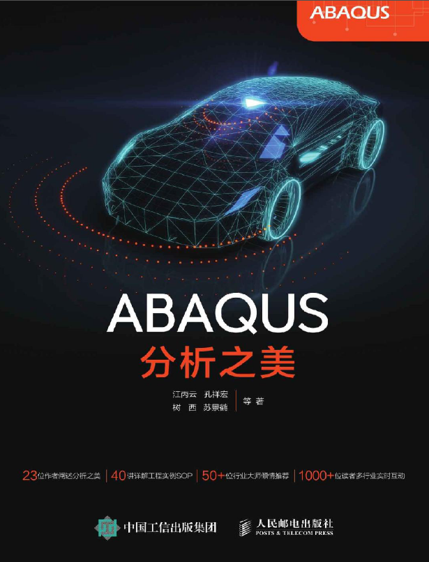 《ABAQUS分析之美》原版PDF及随书素材